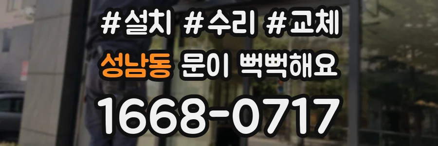 성남동 문이 뻑뻑해요