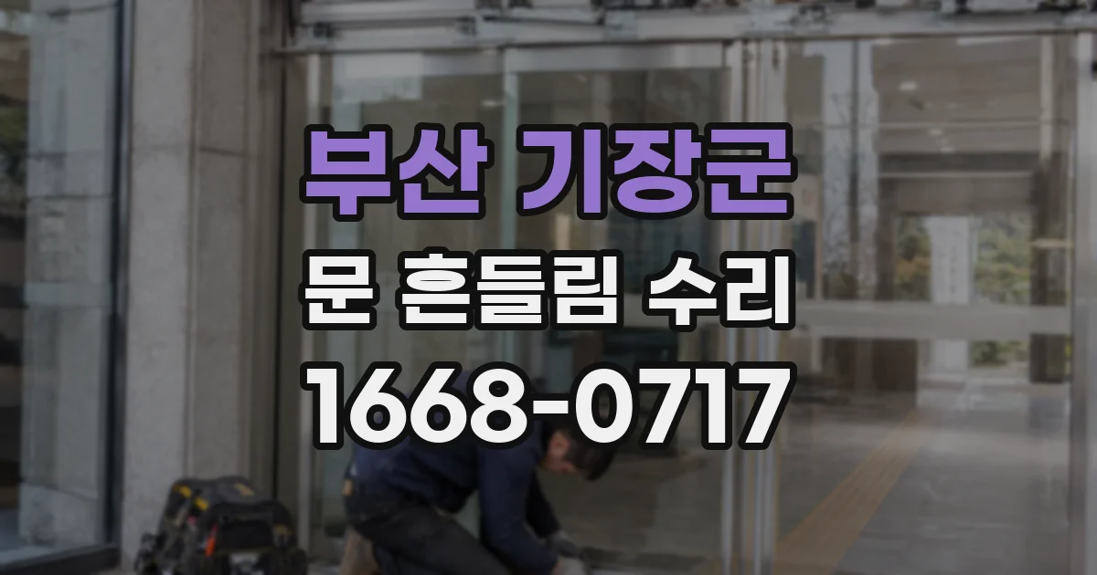 부산 기장군 문 흔들림 수리