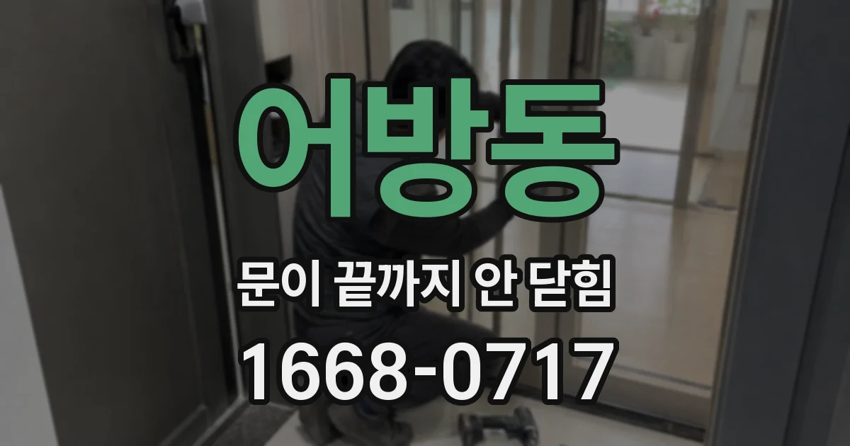 어방동 문이 끝까지 안 닫힘