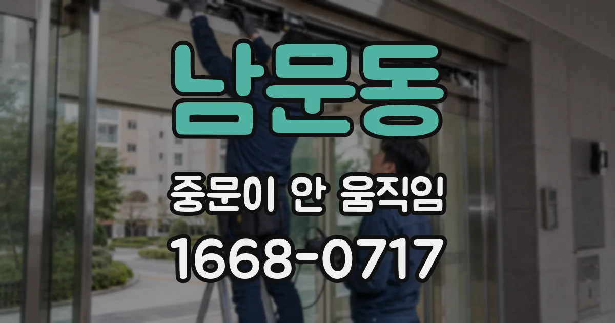 남문동 중문이 안 움직임