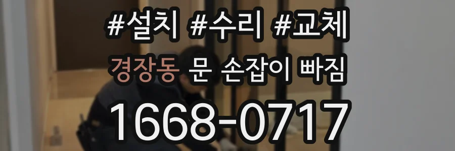 경장동 문 손잡이 빠짐