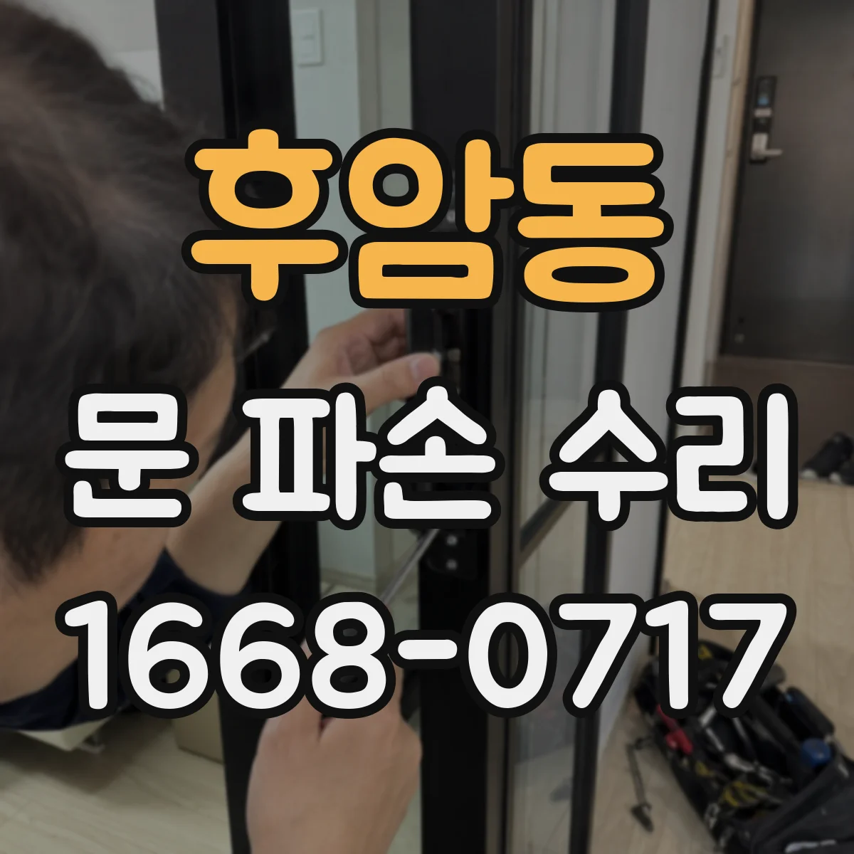 후암동 문 파손 수리