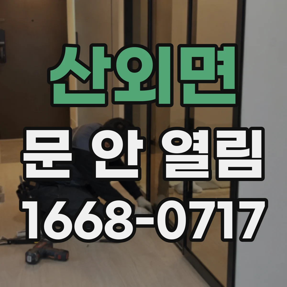 산외면 문 안 열림