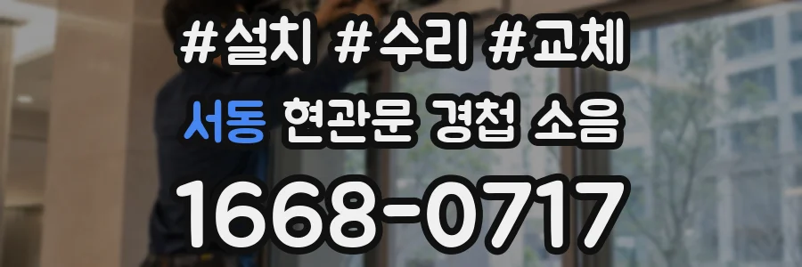 서동 현관문 경첩 소음