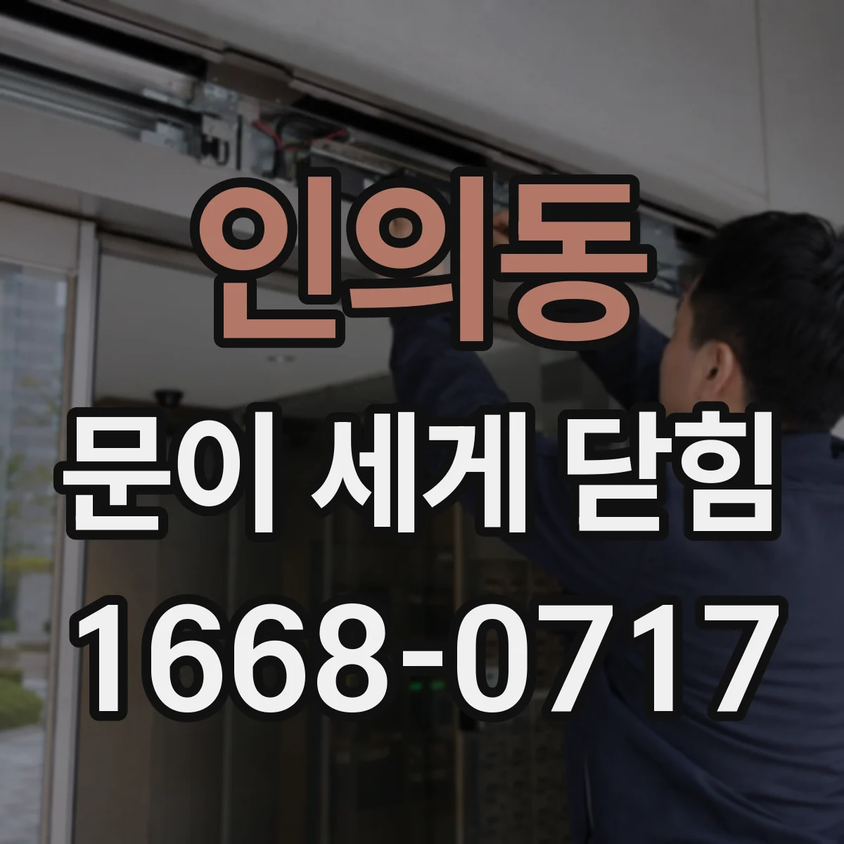 인의동 문이 세게 닫힘