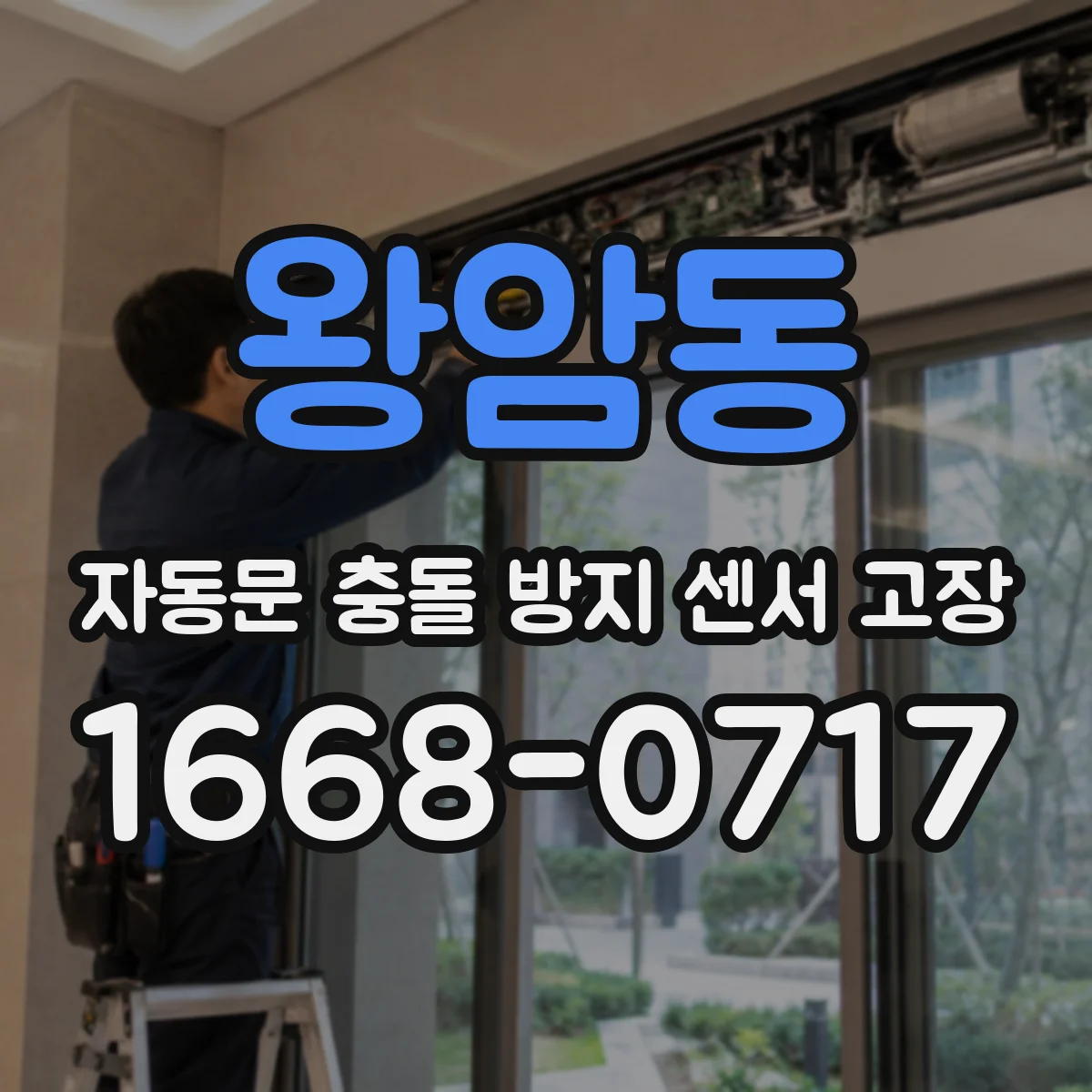 왕암동 자동문 충돌 방지 센서 고장