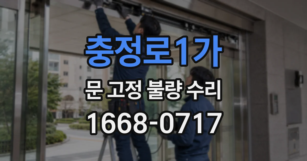 충정로1가 문 고정 불량 수리