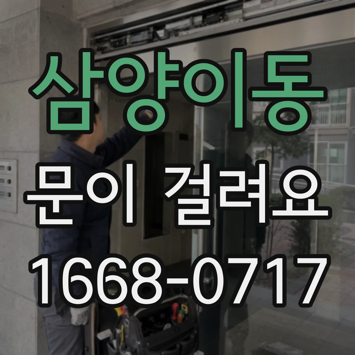 삼양이동 문이 걸려요