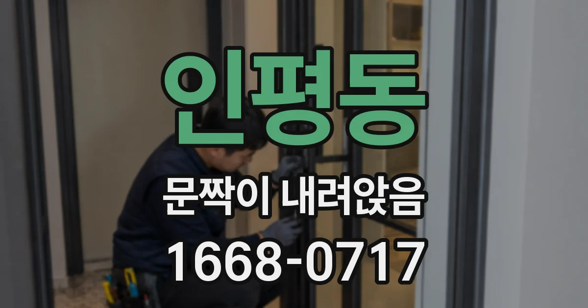 인평동 문짝이 내려앉음