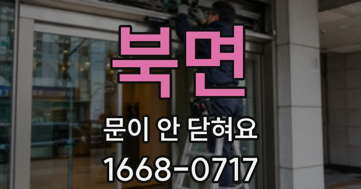 북면 문이 안 닫혀요