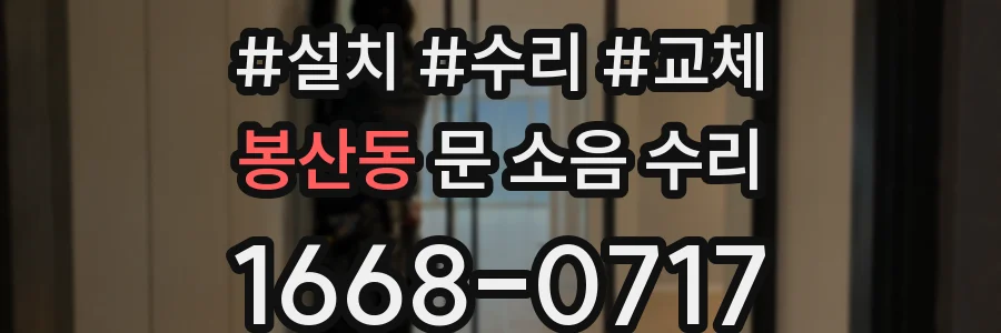봉산동 문 소음 수리