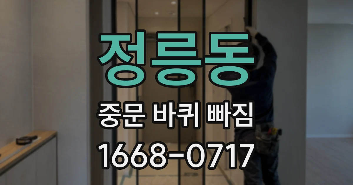 정릉동 중문 바퀴 빠짐