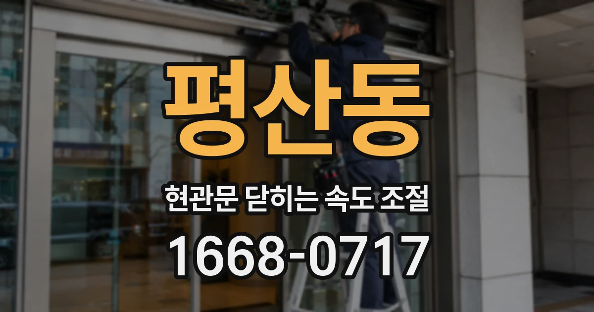 평산동 현관문 닫히는 속도 조절