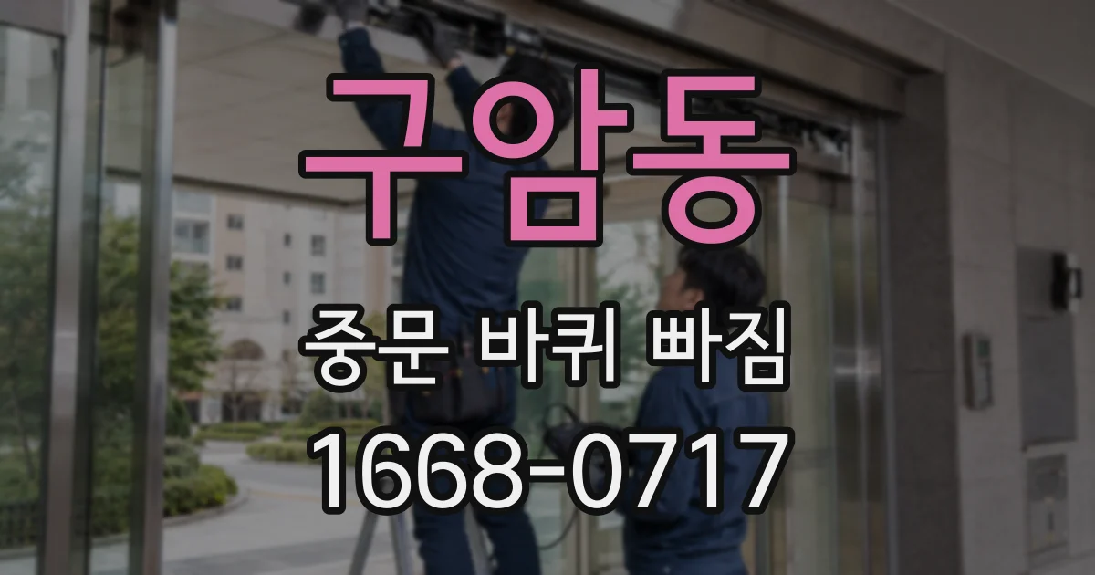 구암동 중문 바퀴 빠짐
