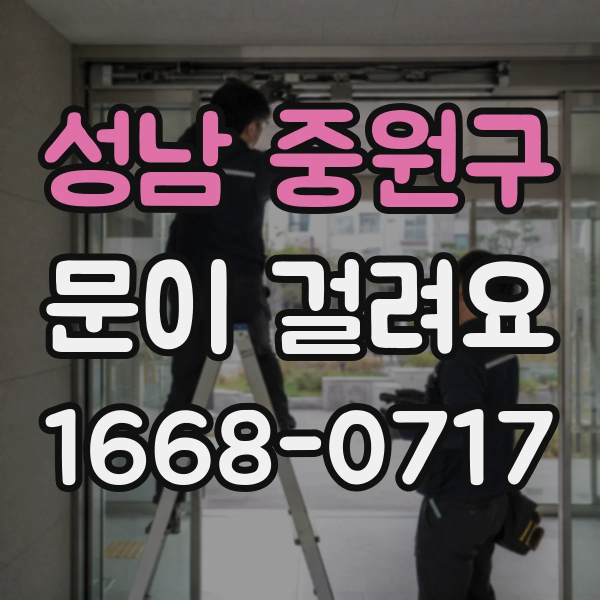 성남 중원구 문이 걸려요 경첩 마모로 닫히지 않는 상황