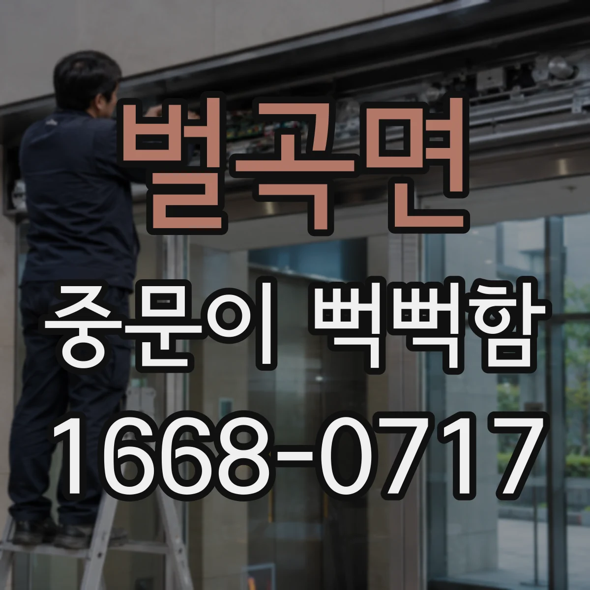 벌곡면 중문이 뻑뻑함