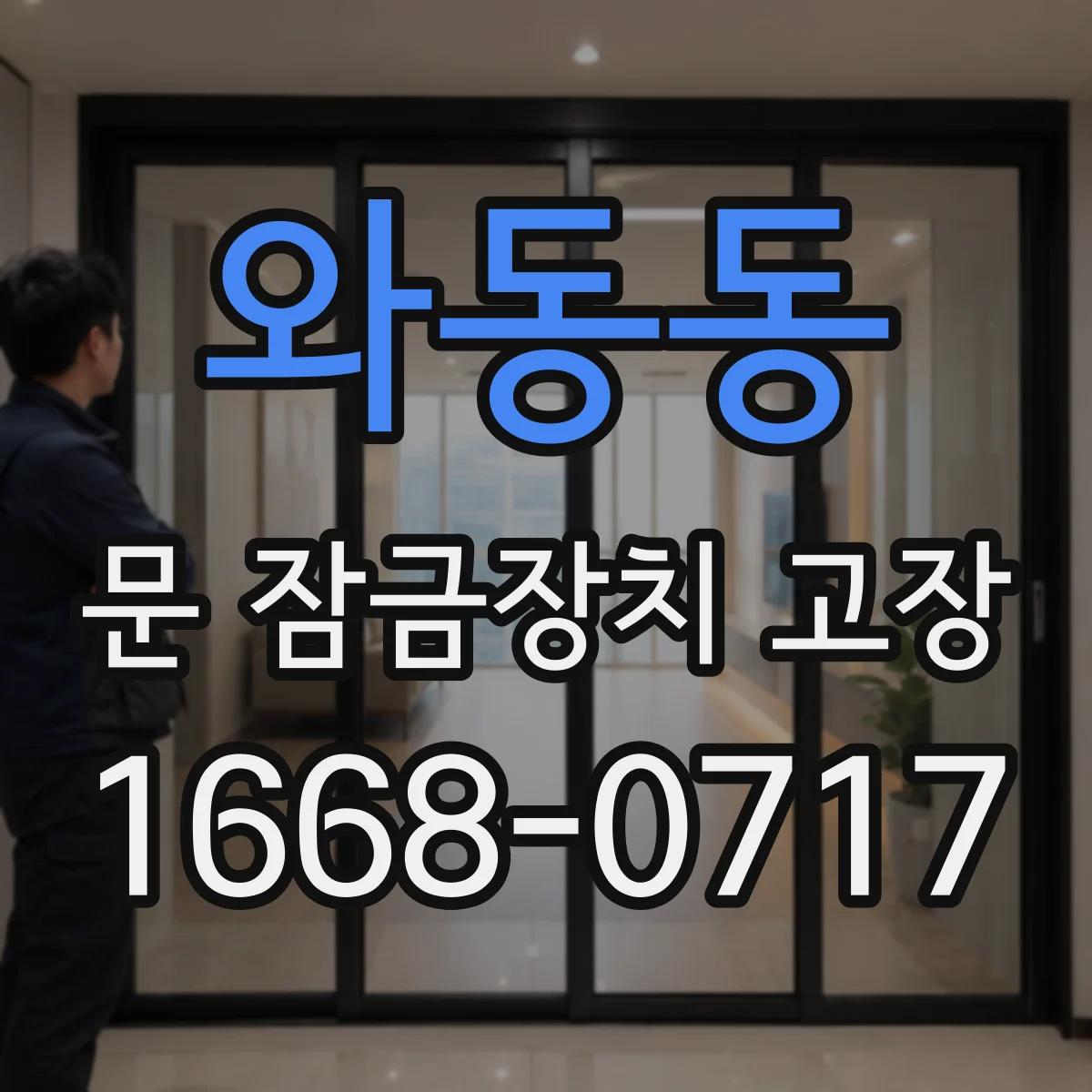 와동동 문 잠금장치 고장