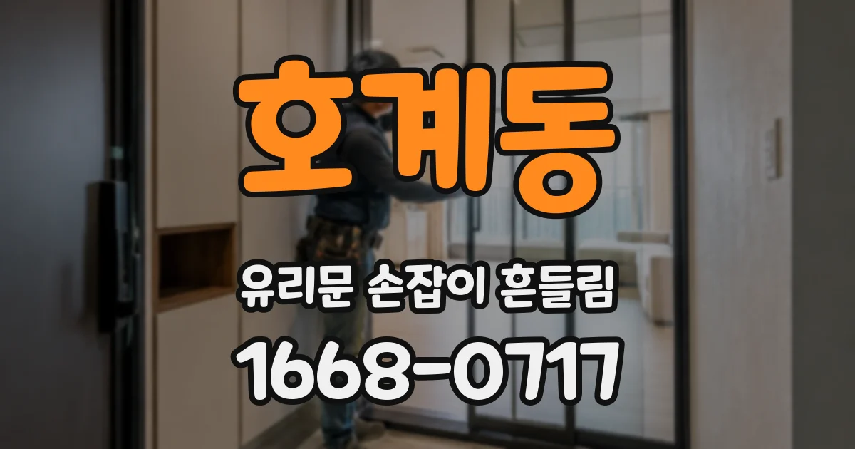 호계동 유리문 손잡이 흔들림