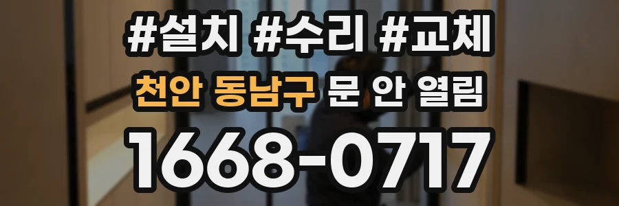 천안 동남구 문 안 열림