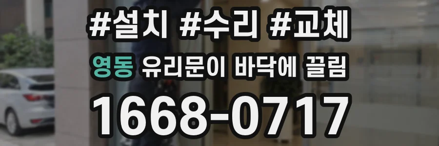 영동 유리문이 바닥에 끌림