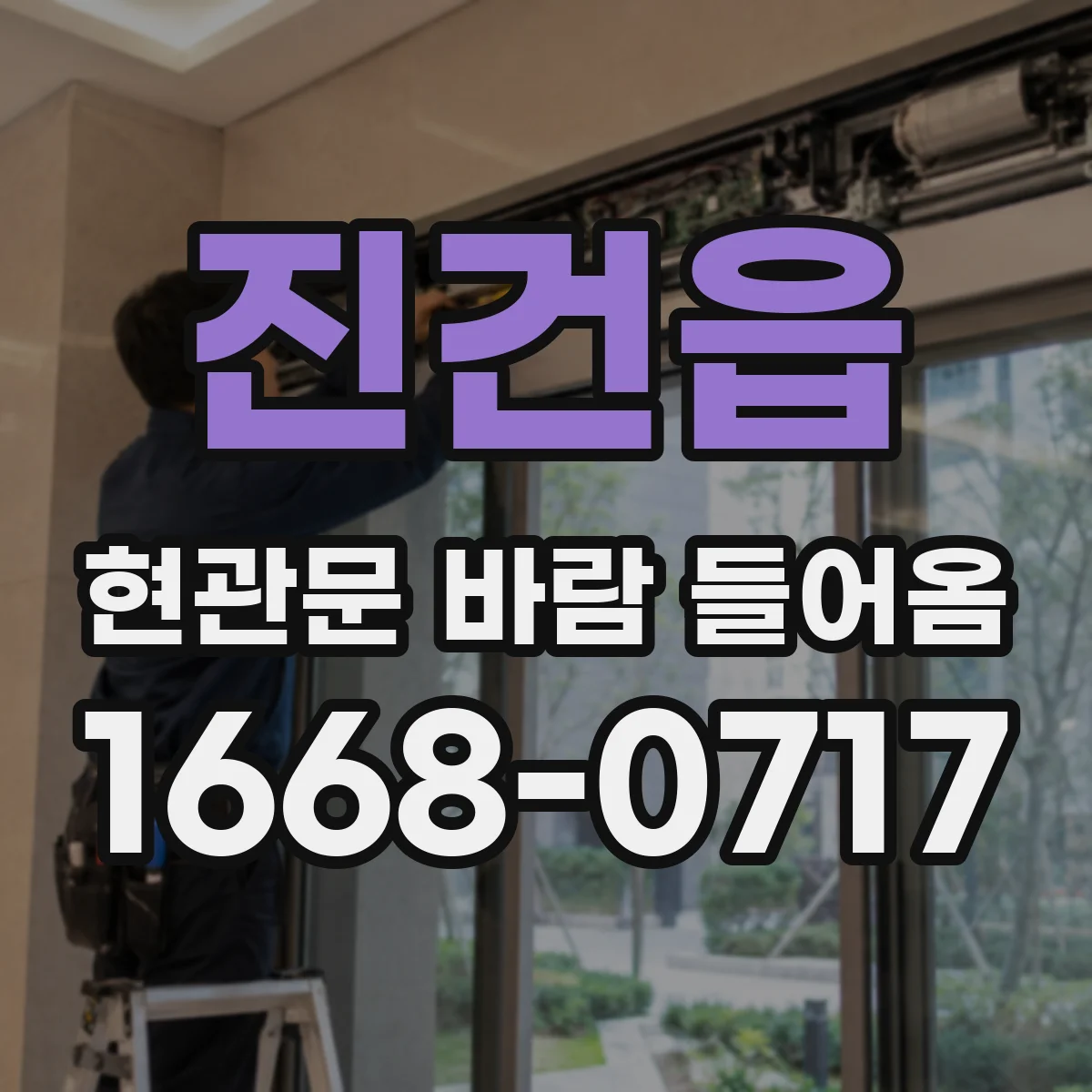 진건읍 현관문 바람 들어옴