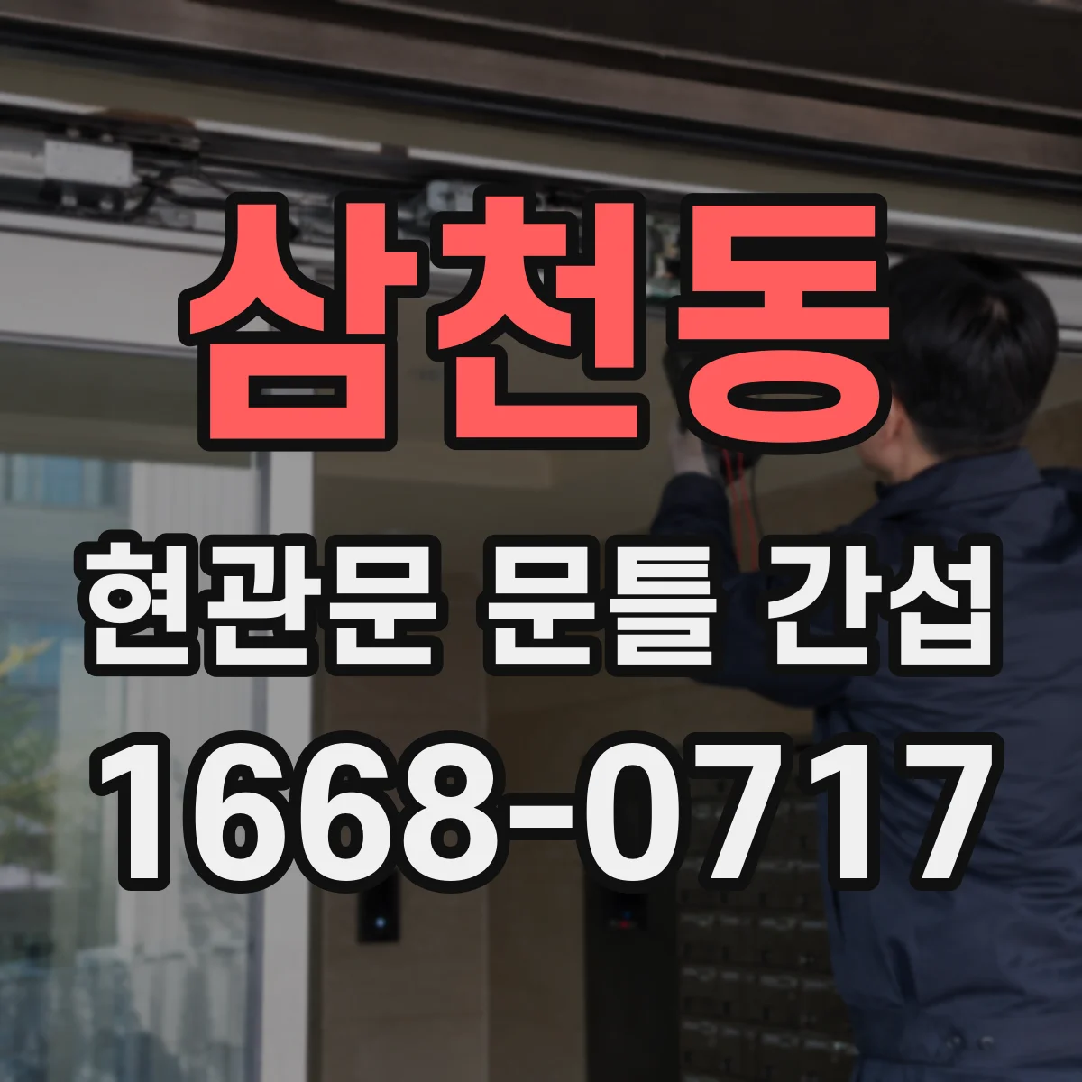 삼천동 현관문 문틀 간섭