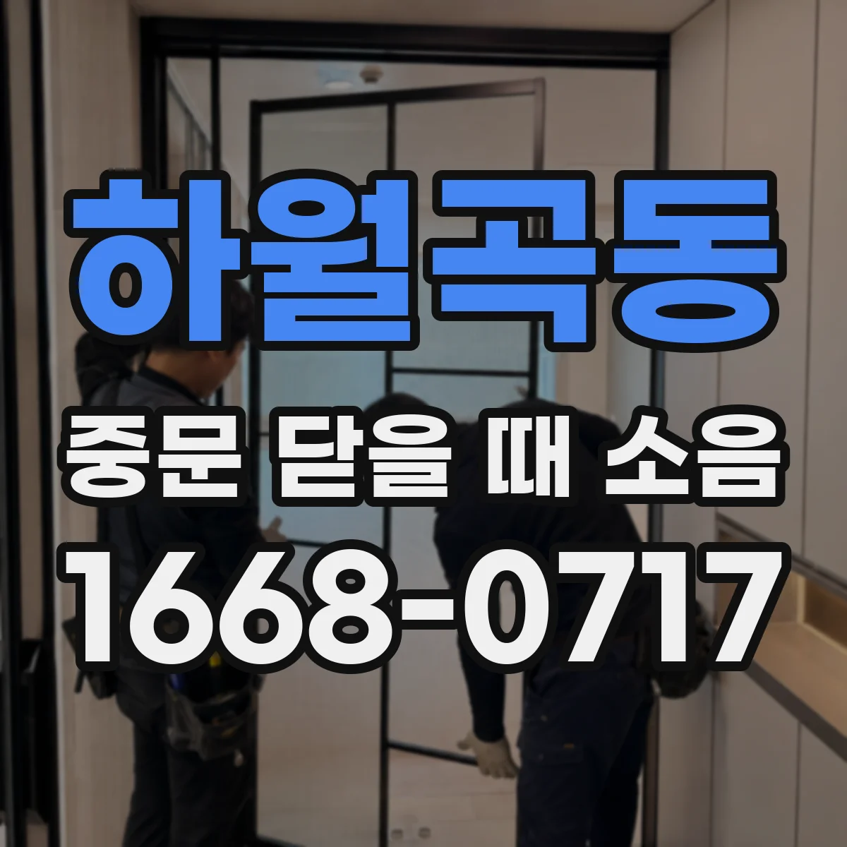 하월곡동 중문 닫을 때 소음