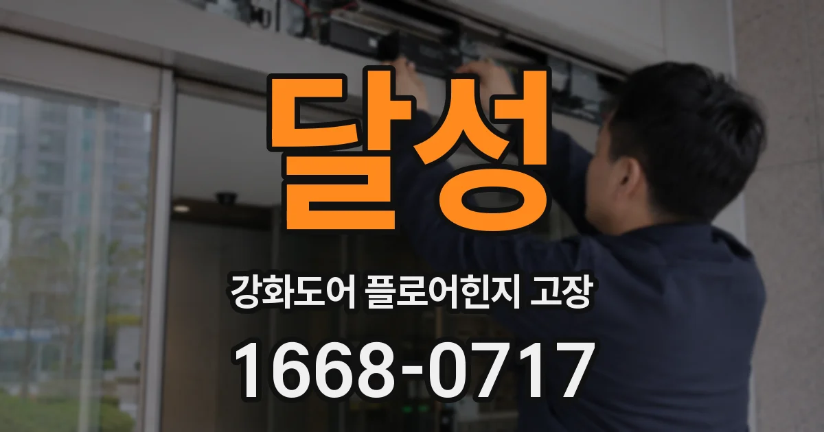 달성 강화도어 플로어힌지 고장