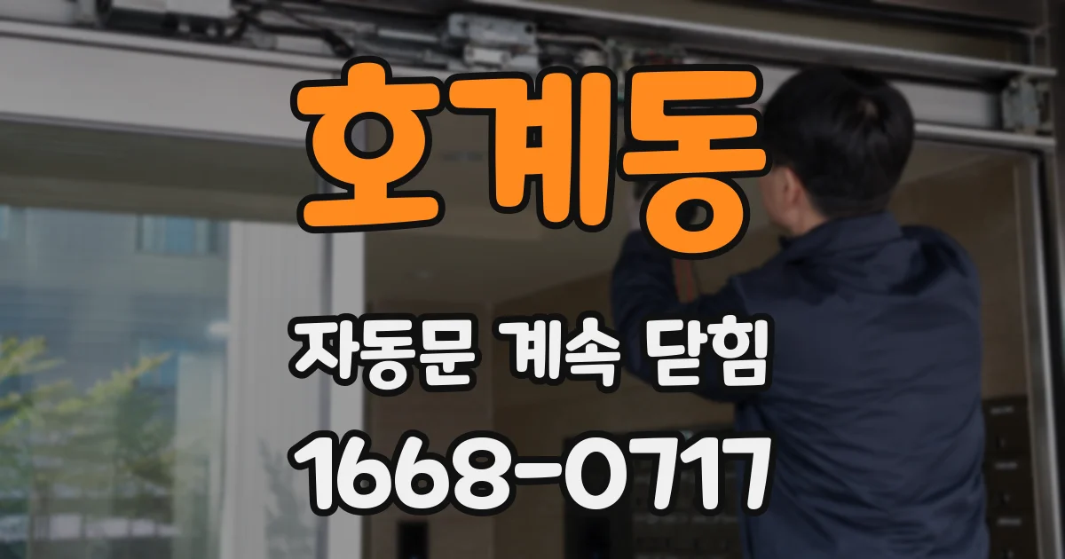 호계동 자동문 계속 닫힘