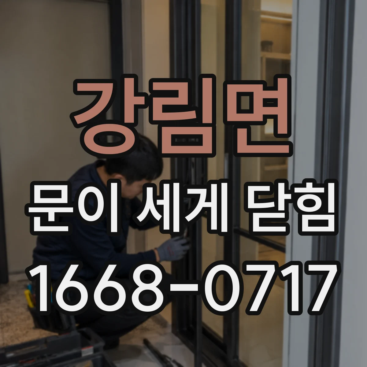 강림면 문이 세게 닫힘