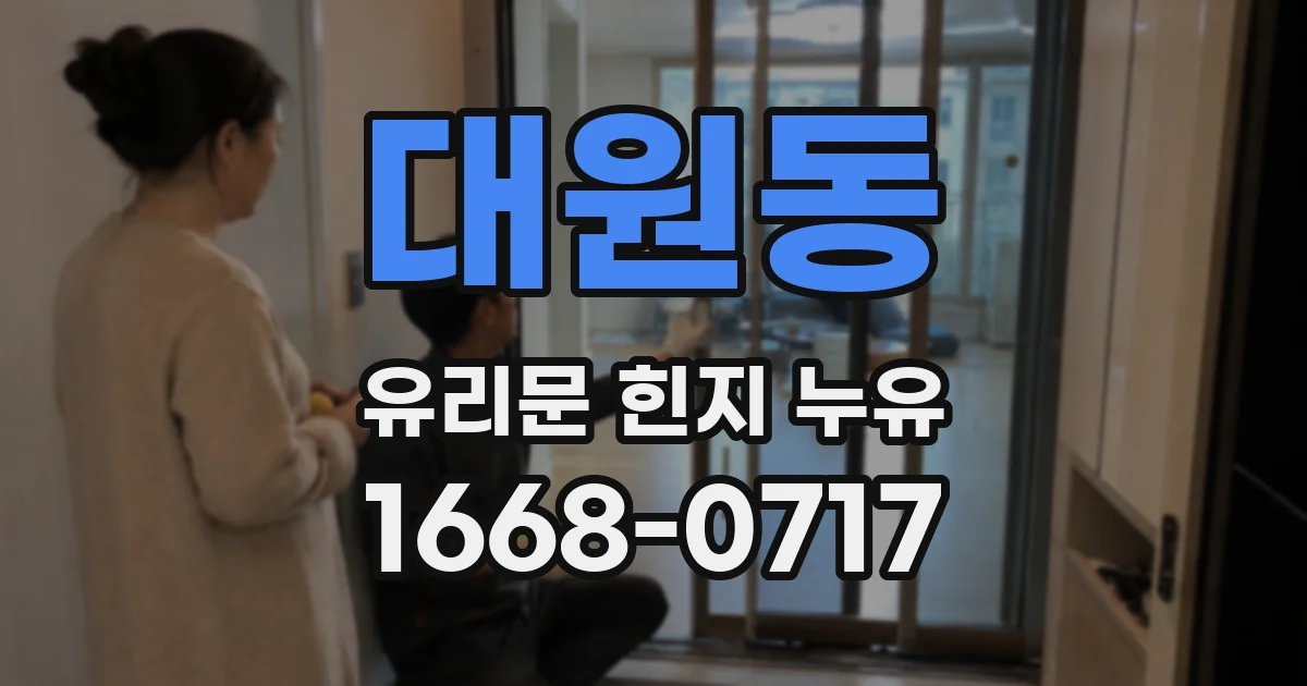 대원동 유리문 힌지 누유