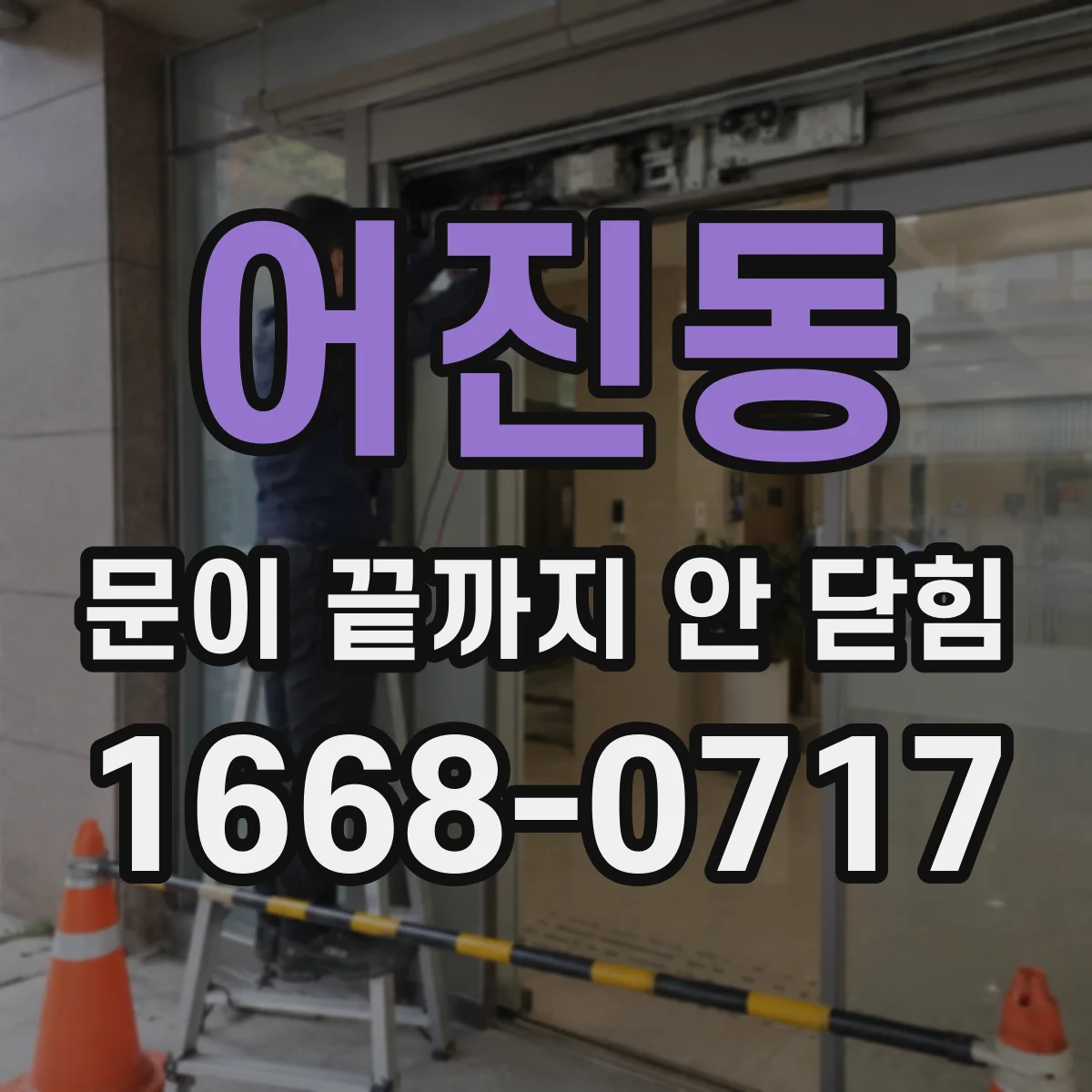 어진동 문이 끝까지 안 닫힘