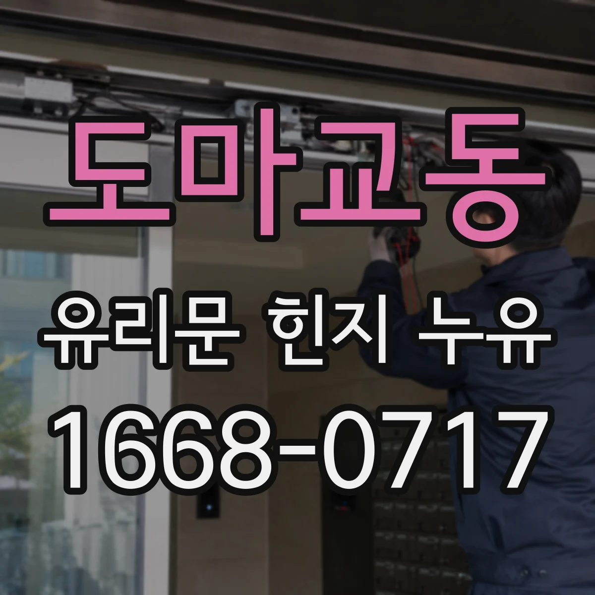 도마교동 유리문 힌지 누유