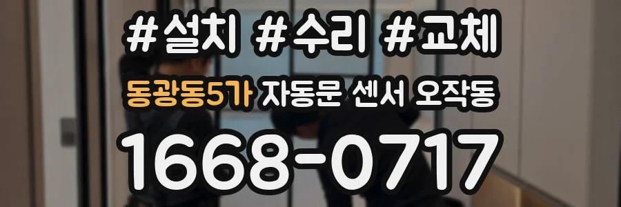 동광동5가 자동문 센서 오작동