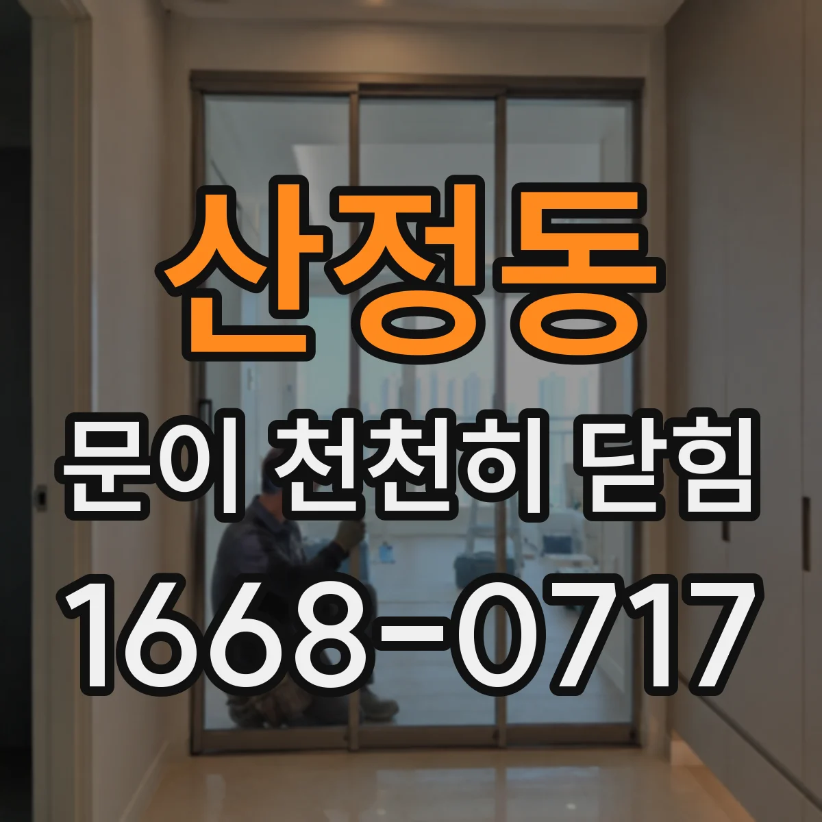산정동 문이 천천히 닫힘