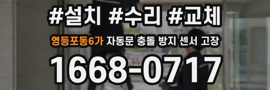 영등포동6가 자동문 충돌 방지 센서 고장
