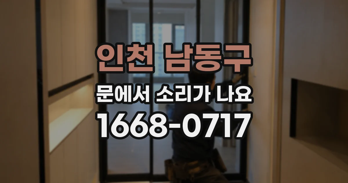 인천 남동구 문에서 소리가 나요