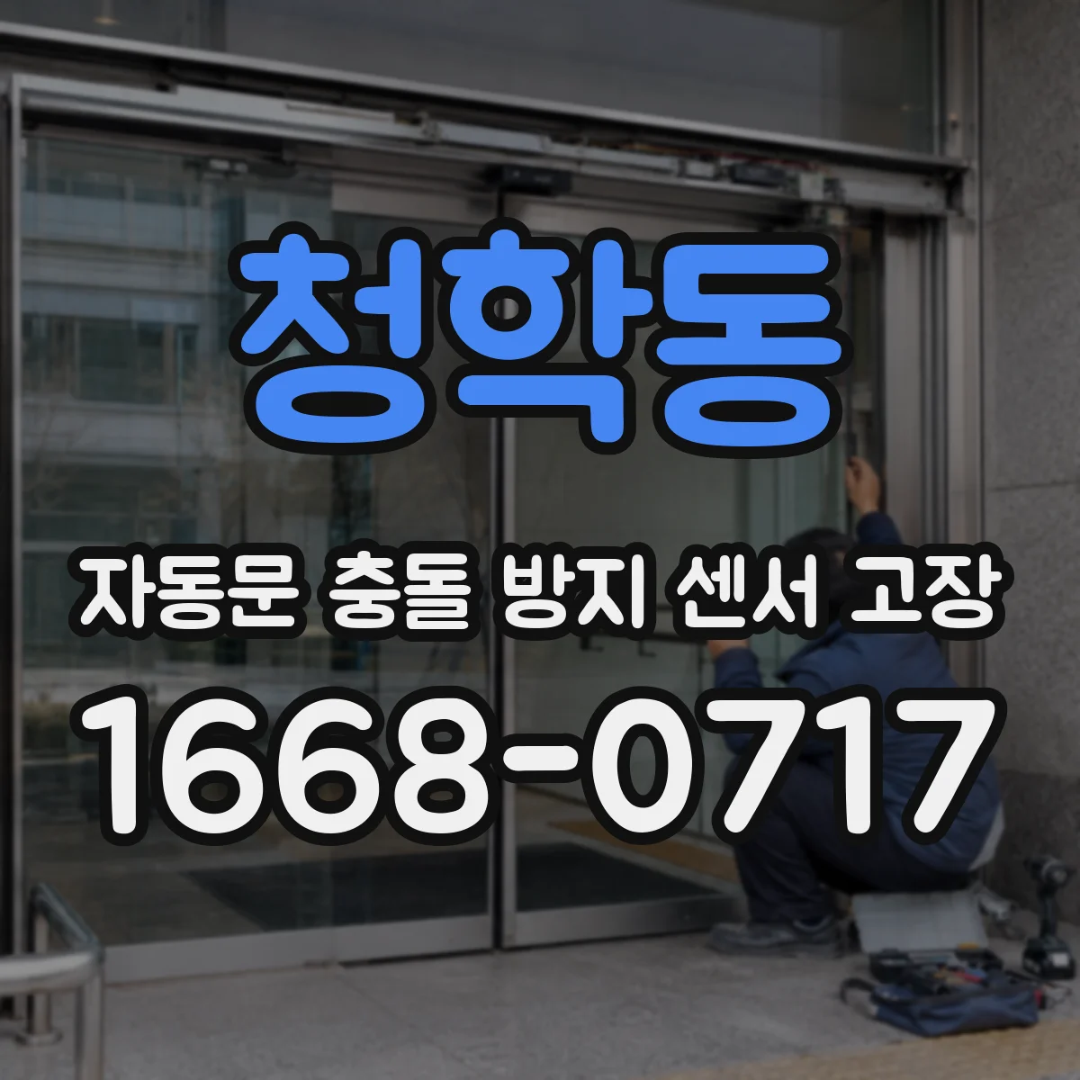 청학동 자동문 충돌 방지 센서 고장
