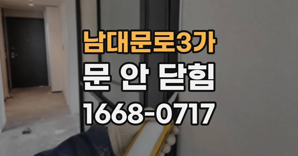남대문로3가 문 안 닫힘