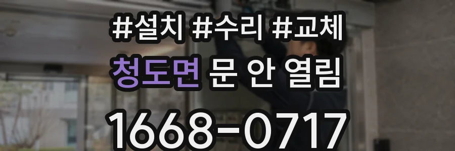 청도면 문 안 열림