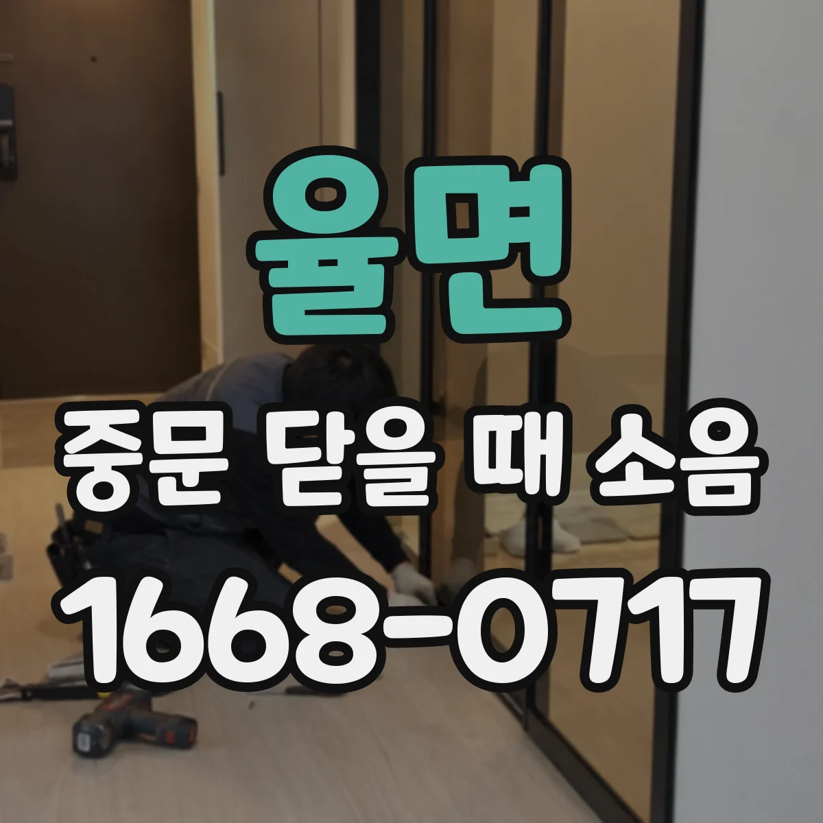율면 중문 닫을 때 소음