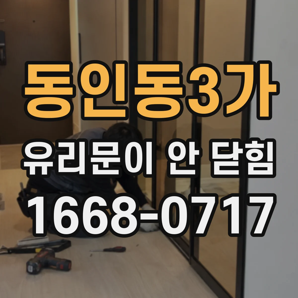 동인동3가 유리문이 안 닫힘