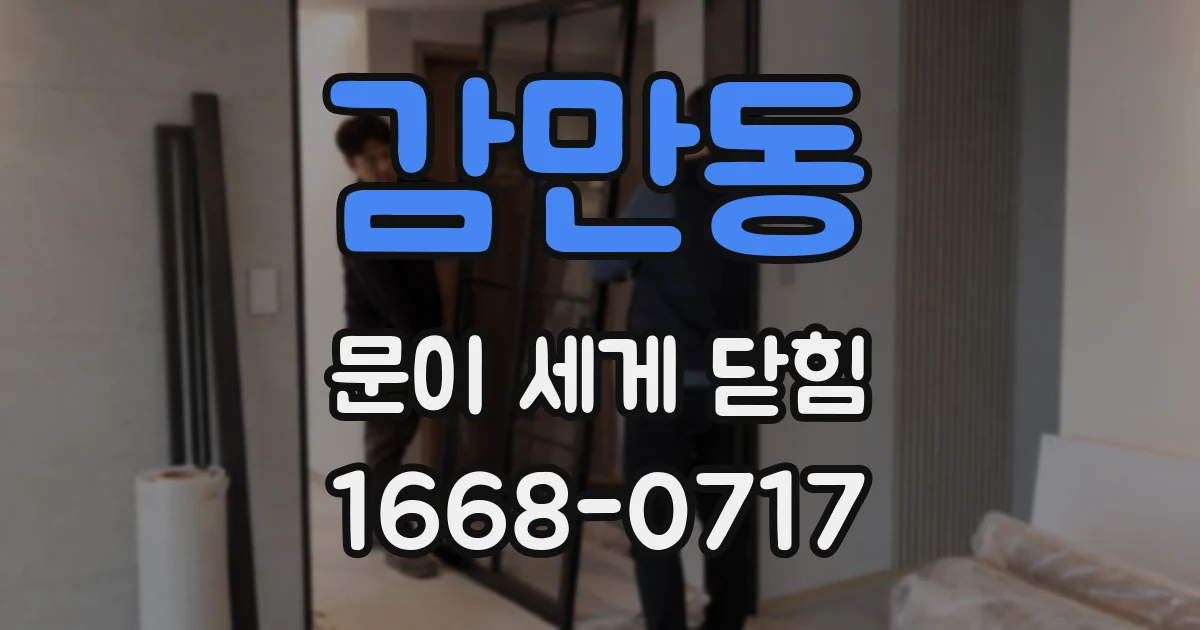 감만동 문이 세게 닫힘