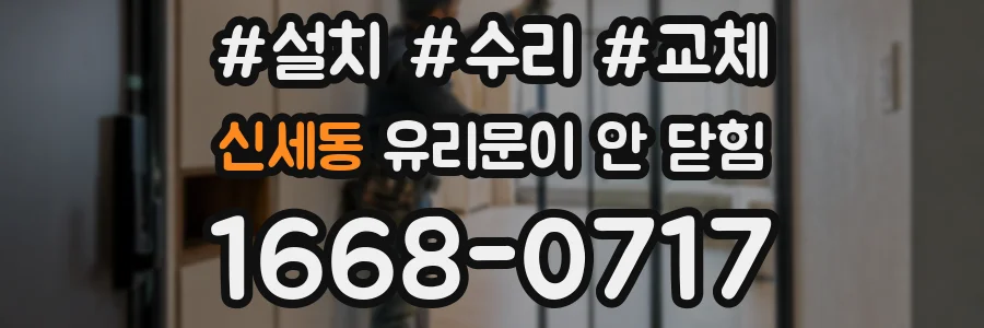 신세동 유리문이 안 닫힘