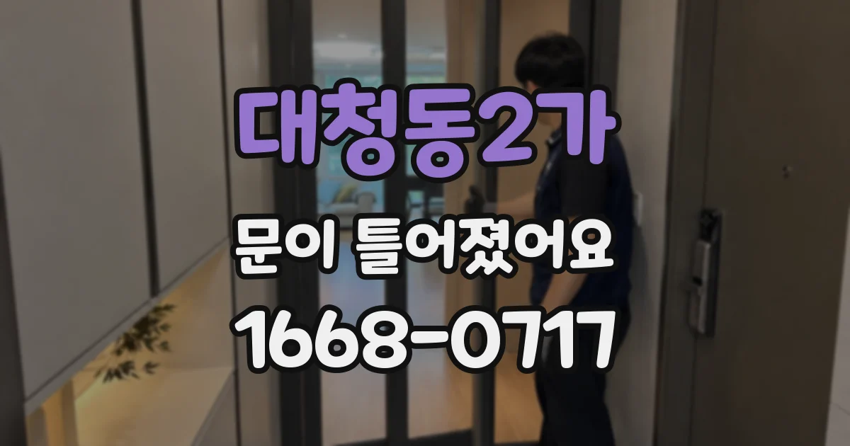 대청동2가 문이 틀어졌어요