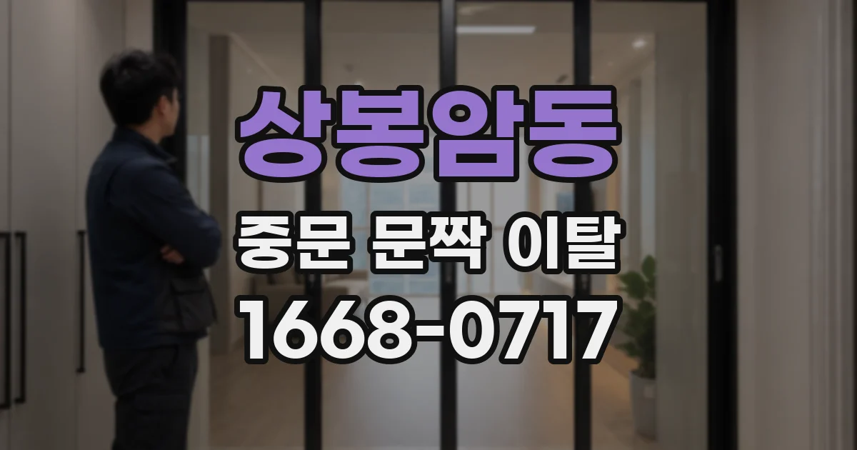 상봉암동 중문 문짝 이탈