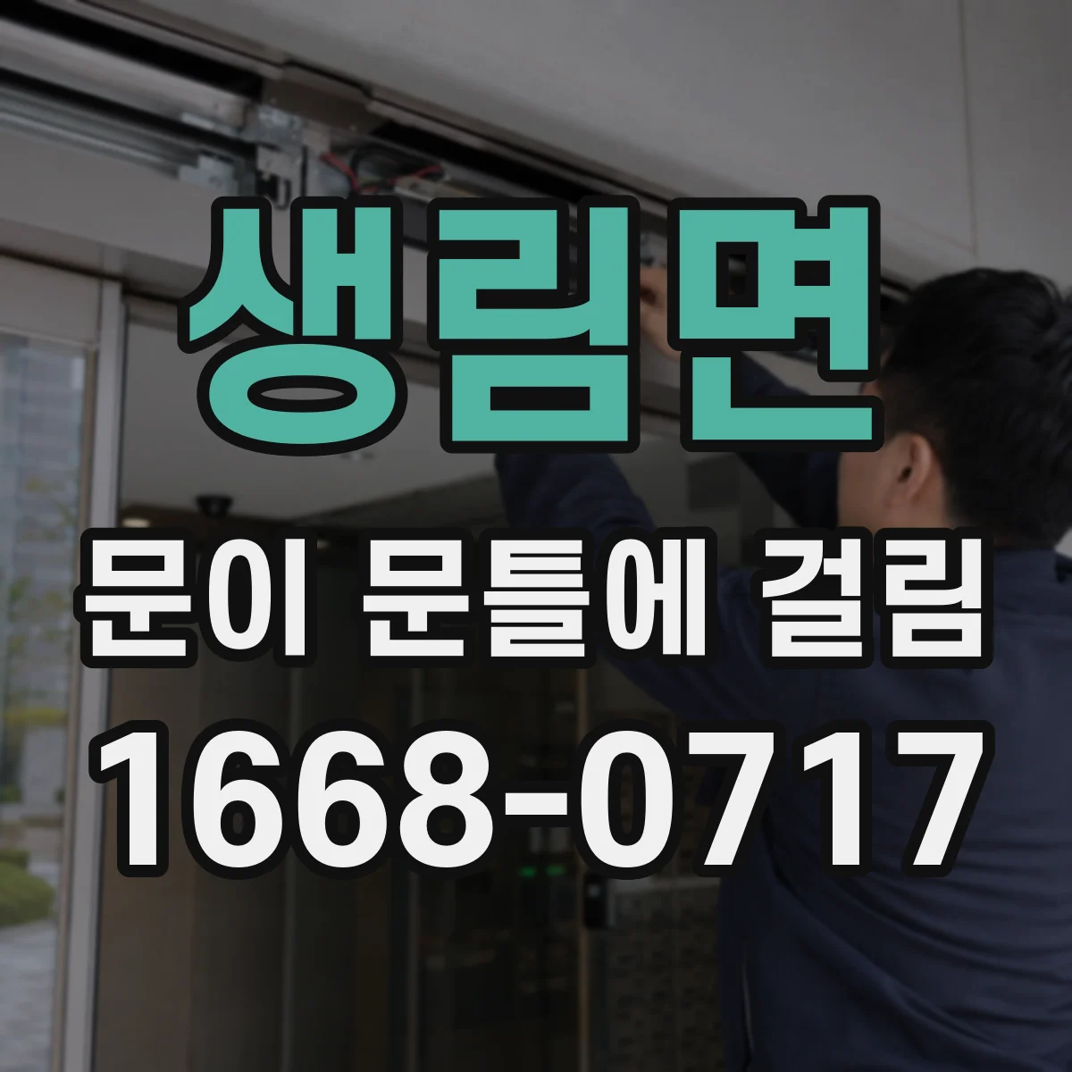 생림면 문이 문틀에 걸림