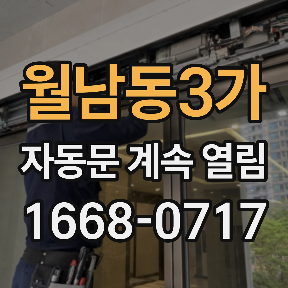 월남동3가 자동문 계속 열림