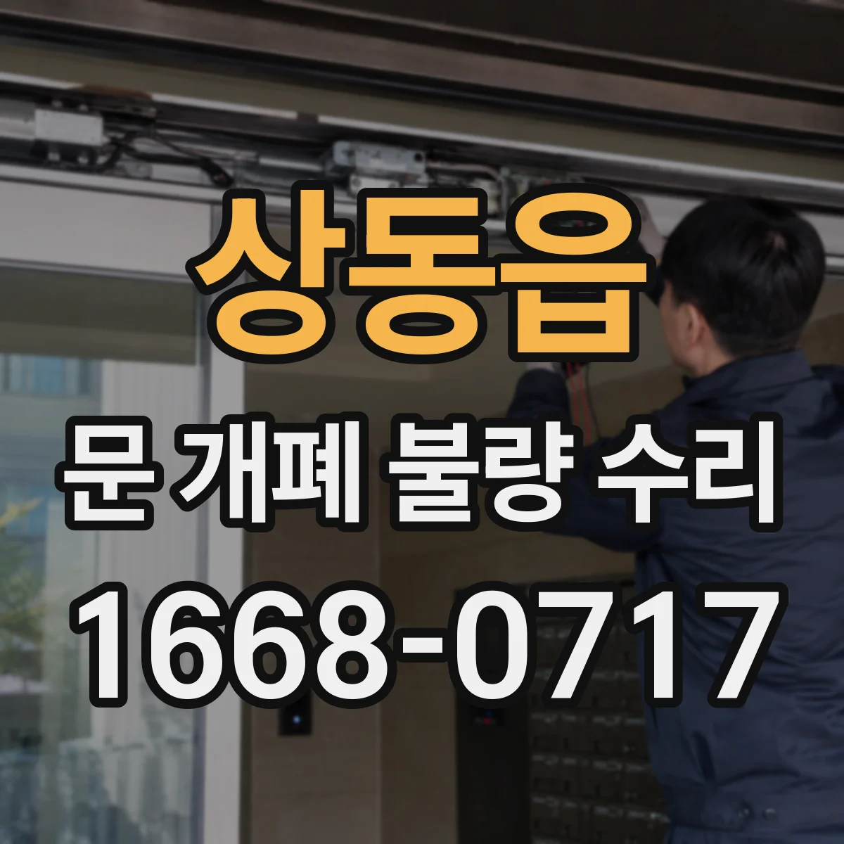 상동읍 문 개폐 불량 수리
