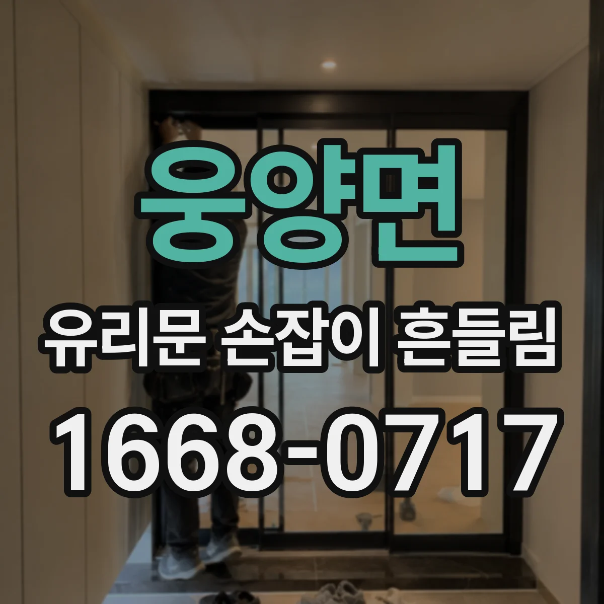 웅양면 유리문 손잡이 흔들림